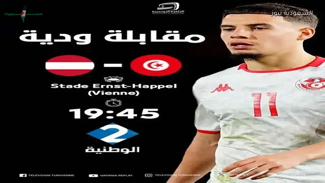 تردد قناة الوطنية الثانية لمتابعة مباراة تونس والنمسا الودية قريبًا